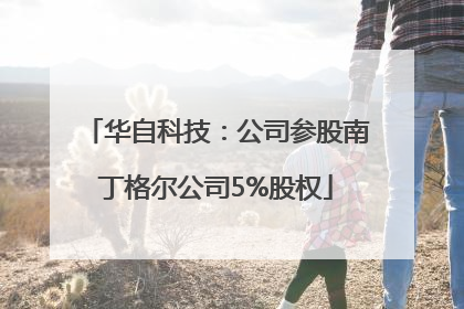 华自科技：公司参股南丁格尔公司5%股权