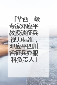 华西一级专家邓应平教授谈征兵视力标准，邓应平四川省征兵办眼科负责人