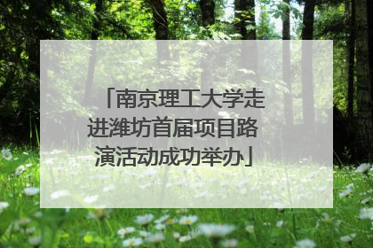 南京理工大学走进潍坊首届项目路演活动成功举办