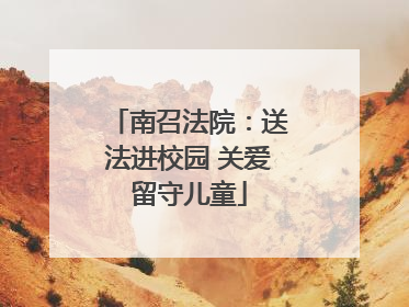 南召法院：送法进校园 关爱留守儿童