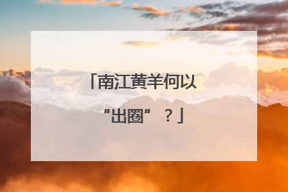 南江黄羊何以“出圈”？