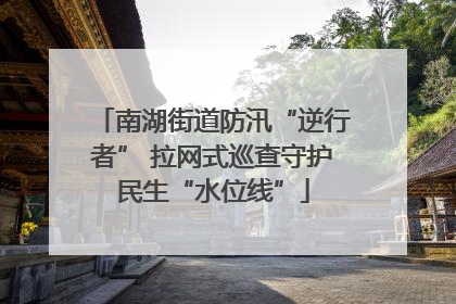 南湖街道防汛“逆行者” 拉网式巡查守护民生“水位线”