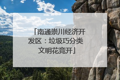 南通崇川经济开发区：垃圾巧分类 文明花竞开
