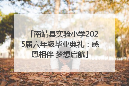 南靖县实验小学2025届六年级毕业典礼：感恩相伴 梦想启航