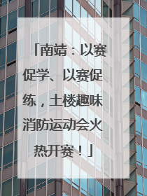 南靖：以赛促学、以赛促练，土楼趣味消防运动会火热开赛！