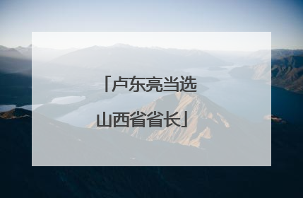 卢东亮当选山西省省长