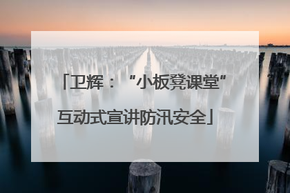 卫辉：“小板凳课堂”互动式宣讲防汛安全