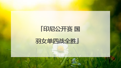 印尼公开赛 国羽女单四战全胜