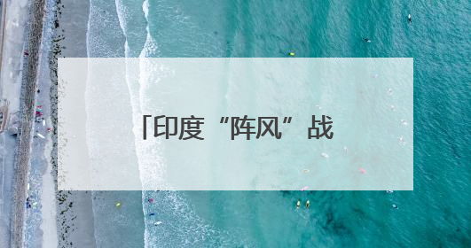 印度“阵风”战机，有新动作？