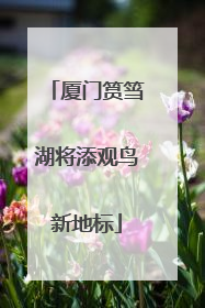 厦门筼筜湖将添观鸟新地标