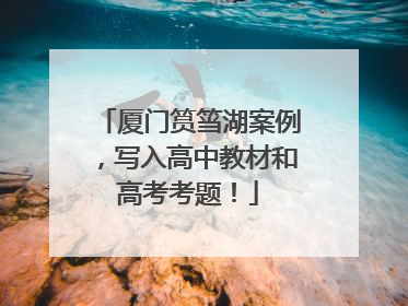 厦门筼筜湖案例，写入高中教材和高考考题！