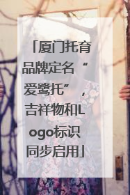 厦门托育品牌定名“爱鹭托”，吉祥物和Logo标识同步启用