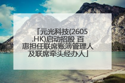 元光科技(2605.HK)启动招股 百惠担任联席账簿管理人及联席牵头经办人