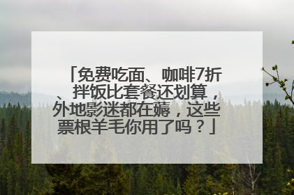 免费吃面、咖啡7折、拌饭比套餐还划算，外地影迷都在薅，这些票根羊毛你用了吗？