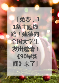 免费，11条主题线路！建德向全国大学生发出邀请！《90早新闻》来了