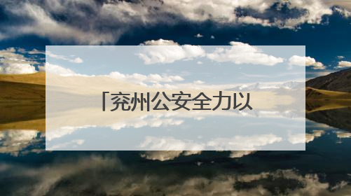 兖州公安全力以赴护航高考平安