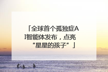全球首个孤独症AI智能体发布，点亮“星星的孩子”