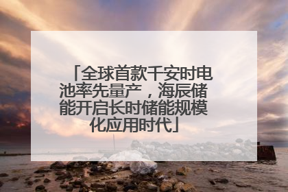 全球首款千安时电池率先量产，海辰储能开启长时储能规模化应用时代