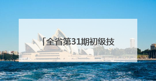 全省第31期初级技术经纪人培训班在新余学院举行(图)