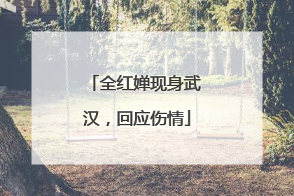 全红婵现身武汉，回应伤情