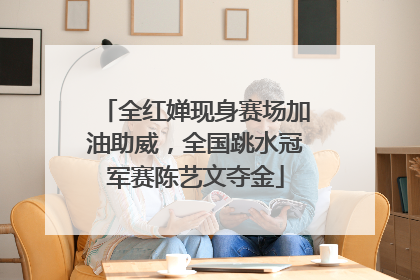 全红婵现身赛场加油助威，全国跳水冠军赛陈艺文夺金