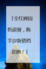 全红婵因伤退赛，陈芋汐新搭档是她！
