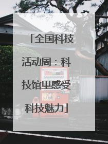 全国科技活动周：科技馆里感受科技魅力