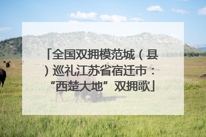 全国双拥模范城（县）巡礼江苏省宿迁市：“西楚大地”双拥歌