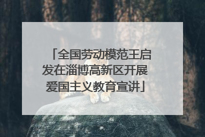 全国劳动模范王启发在淄博高新区开展爱国主义教育宣讲