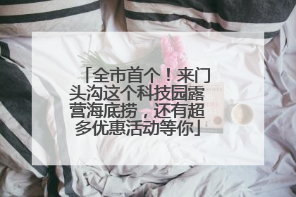 全市首个！来门头沟这个科技园露营海底捞，还有超多优惠活动等你