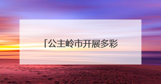 公主岭市开展多彩活动迎“七一” 深情礼赞颂党恩