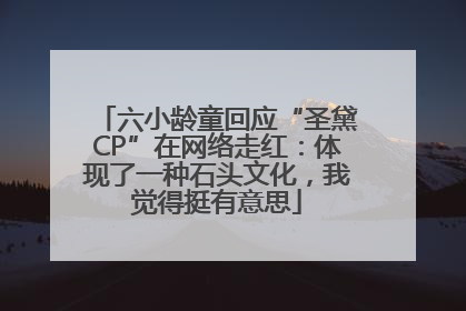 六小龄童回应“圣黛CP”在网络走红：体现了一种石头文化，我觉得挺有意思