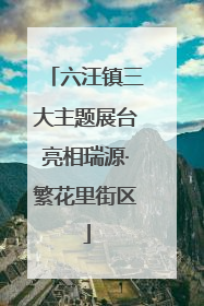 六汪镇三大主题展台亮相瑞源·繁花里街区