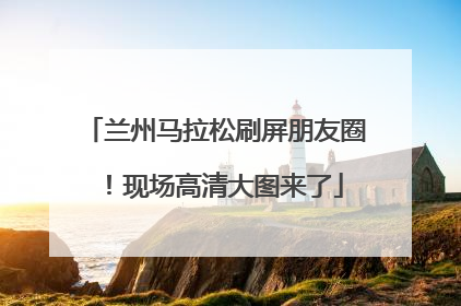 兰州马拉松刷屏朋友圈！现场高清大图来了