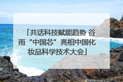 共话科技赋能趋势 谷雨“中国芯”亮相中国化妆品科学技术大会