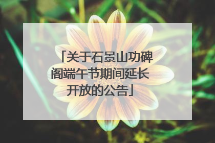 关于石景山功碑阁端午节期间延长开放的公告