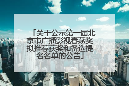 关于公示第一届北京市广播影视春燕奖拟推荐获奖和备选提名名单的公告