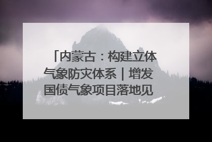 内蒙古：构建立体气象防灾体系｜增发国债气象项目落地见效系列报道
