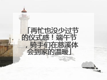 再忙也没少过节的仪式感！端午节，骑手们在慈溪体会到家的温暖