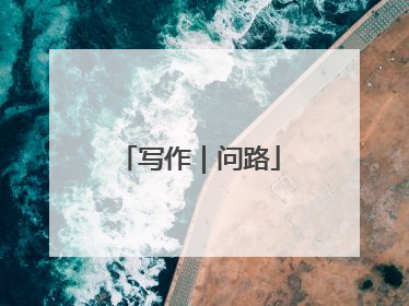 写作｜问路