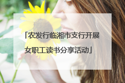 农发行临湘市支行开展女职工读书分享活动