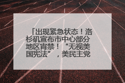 出现紧急状态！洛杉矶宣布市中心部分地区宵禁！“无视美国宪法”，美民主党议员批评特朗普
