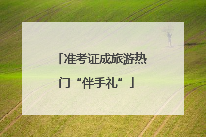 准考证成旅游热门“伴手礼”
