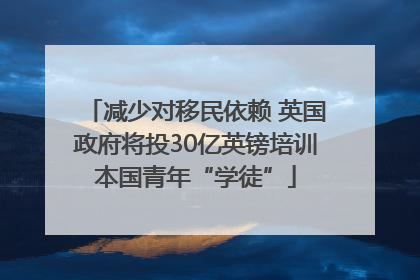 减少对移民依赖 英国政府将投30亿英镑培训本国青年“学徒”