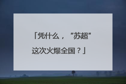 凭什么，“苏超”这次火爆全国？