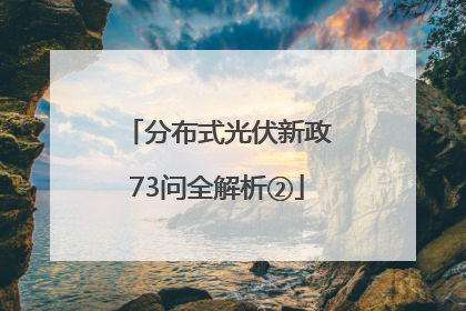 分布式光伏新政73问全解析②