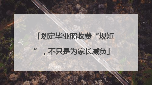 划定毕业照收费“规矩”，不只是为家长减负