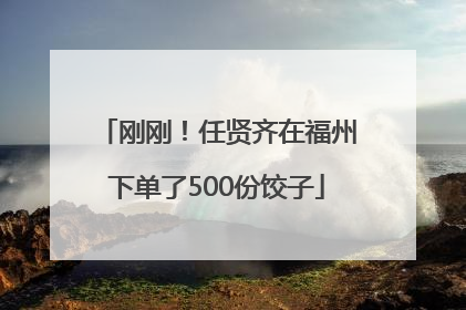 刚刚！任贤齐在福州下单了500份饺子