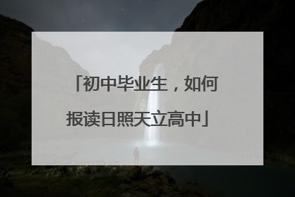 初中毕业生，如何报读日照天立高中