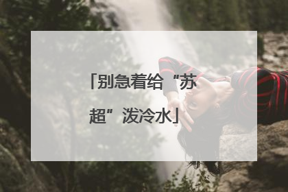 别急着给“苏超”泼冷水
